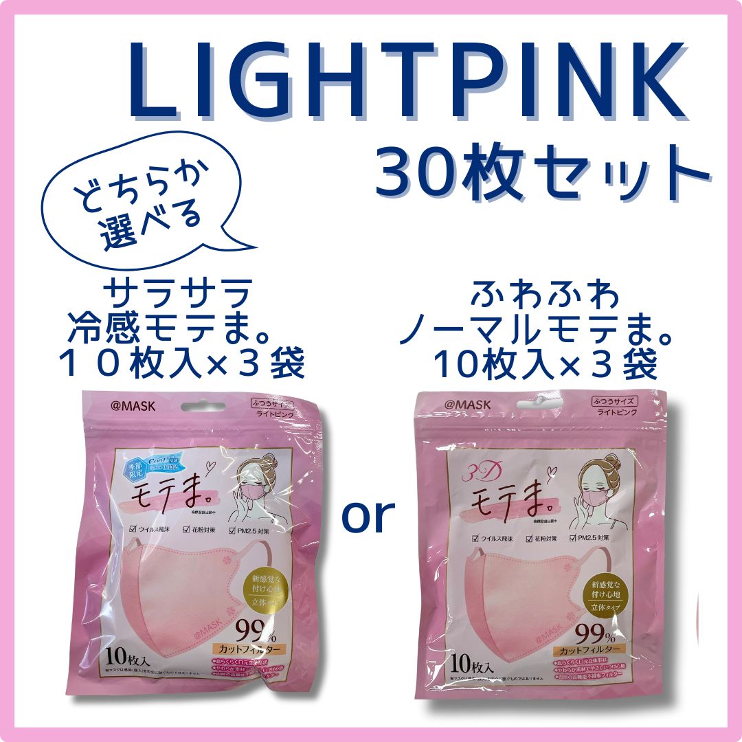 [30セット限定]選べる☆３Dモテま。3袋30枚セット　LIGHT PINK　冷感orノーマル