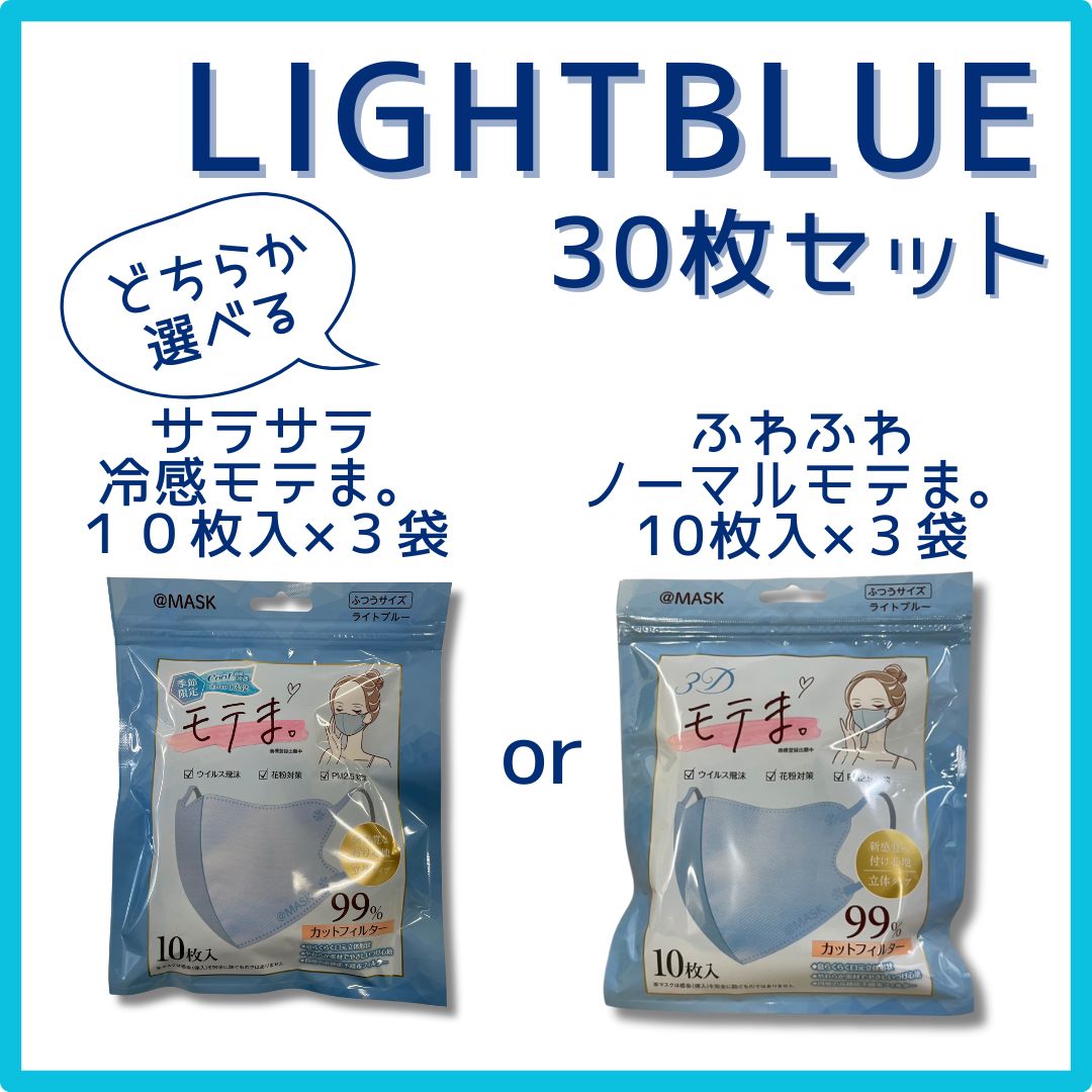 [30セット限定]選べる☆３Dモテま。3袋30枚セット　LIGHT BLUE　冷感orノーマル