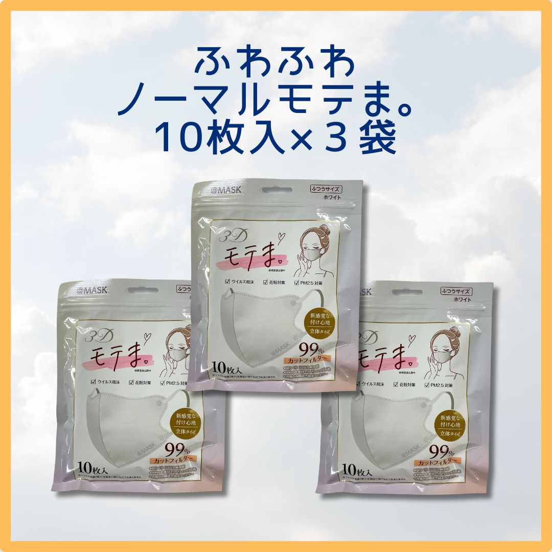 [30セット限定]選べる☆３Dモテま。3袋30枚セット　WHITE　冷感orノーマル