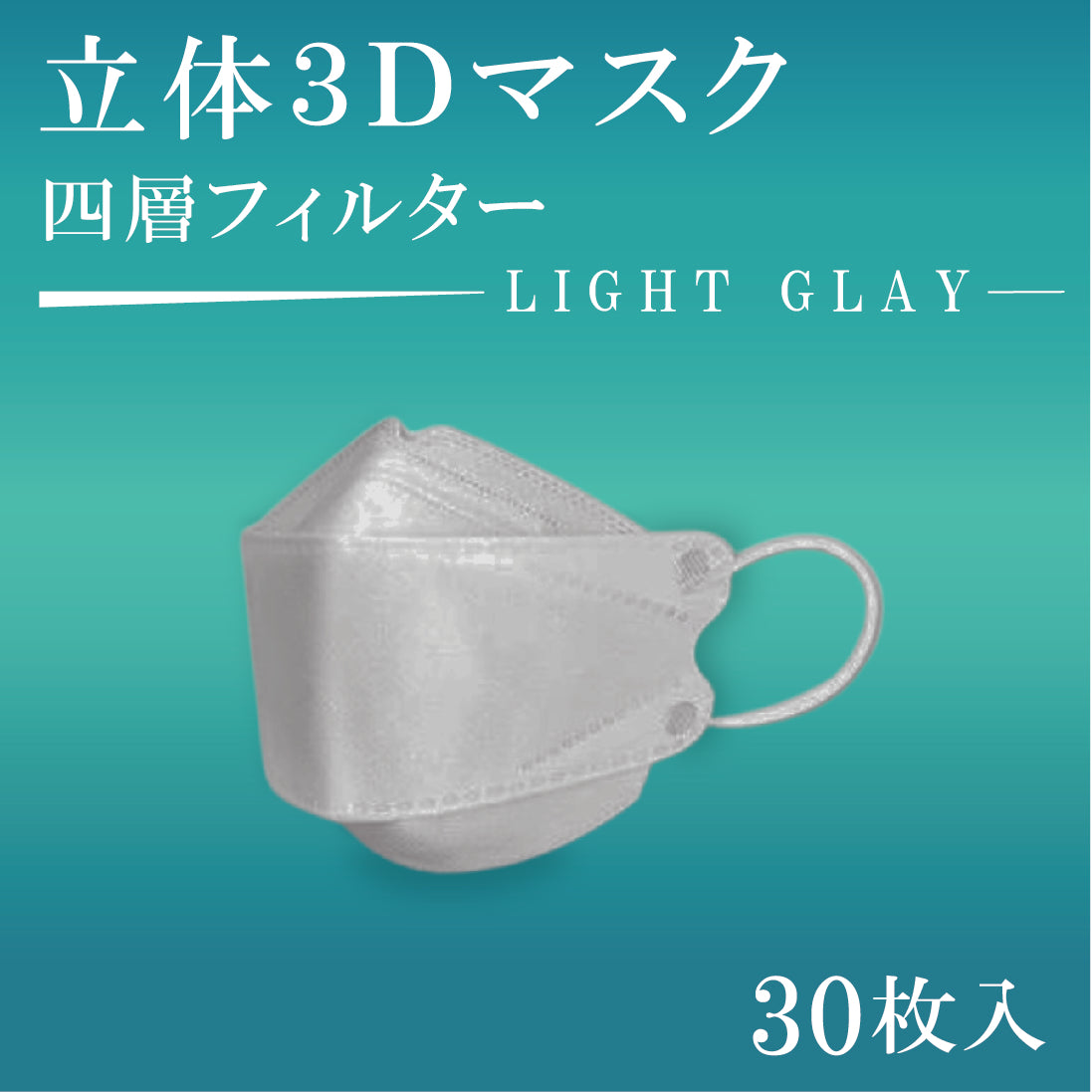 立体３Dマスク　30枚入　LIGHT GLAY