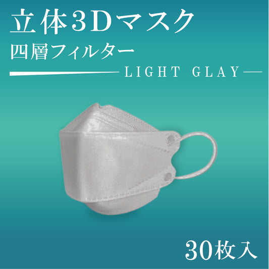 立体３Dマスク　30枚入　LIGHT GLAY