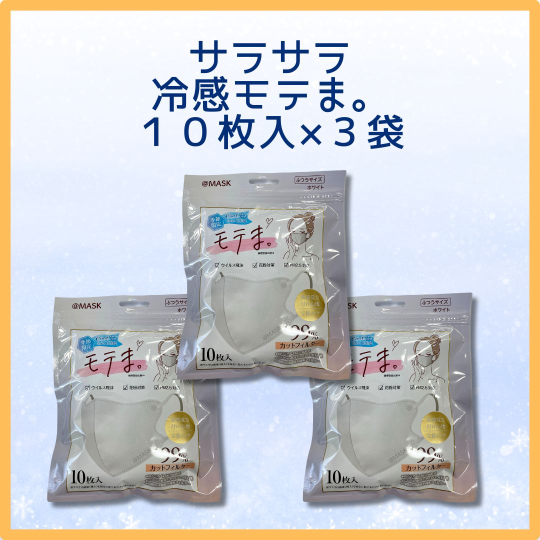 [30セット限定]選べる☆３Dモテま。3袋30枚セット　WHITE　冷感orノーマル