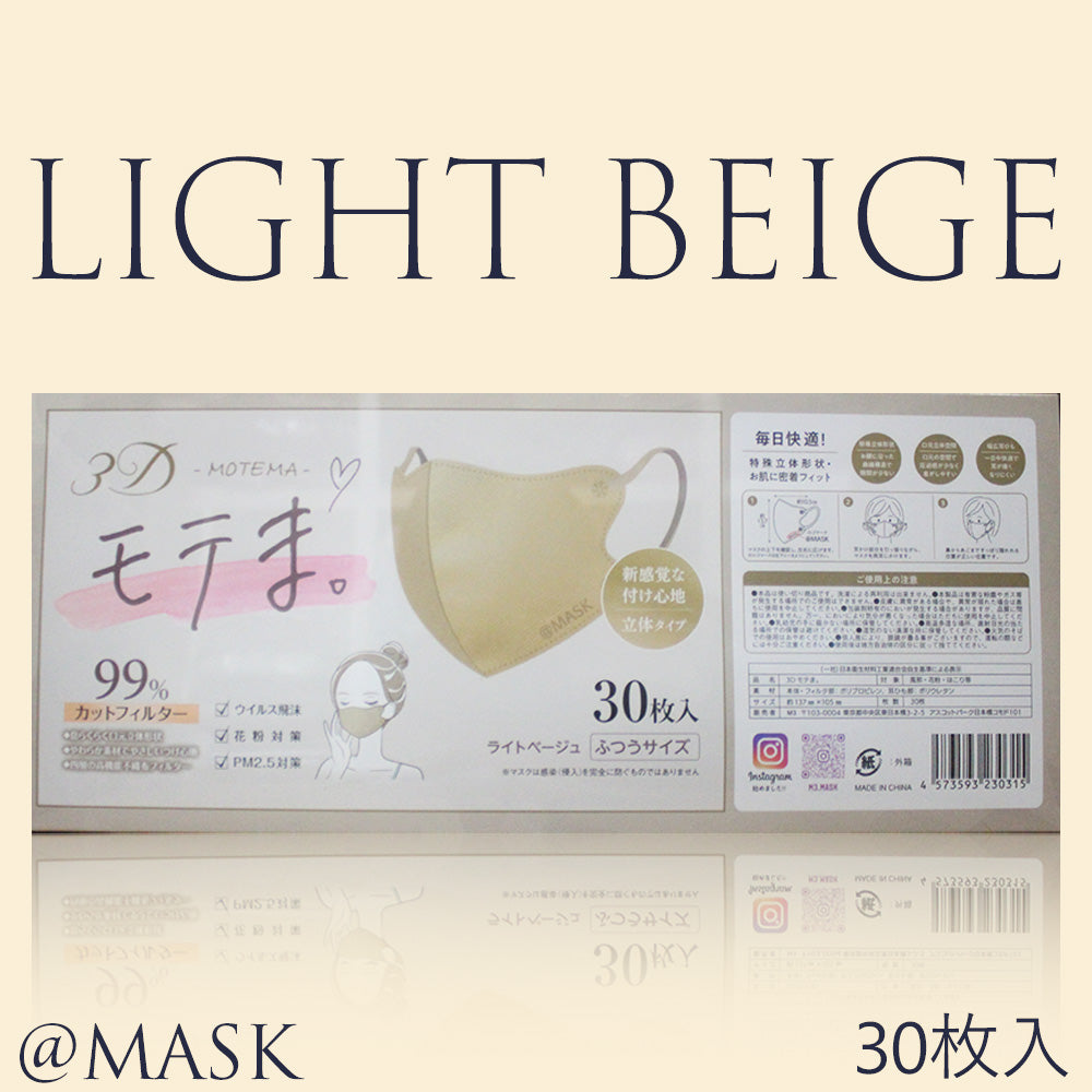 3Dモテま。30枚入　BEIGE