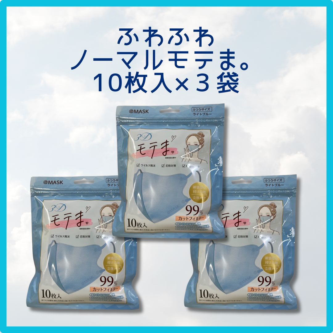 [30セット限定]選べる☆３Dモテま。3袋30枚セット　LIGHT BLUE　冷感orノーマル