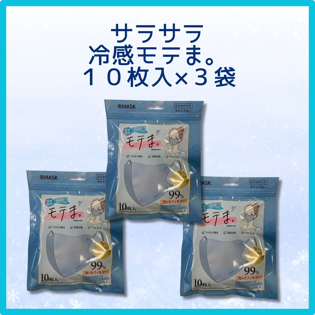 [30セット限定]選べる☆３Dモテま。3袋30枚セット　LIGHT BLUE　冷感orノーマル