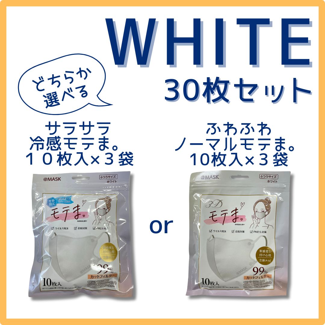 [30セット限定]選べる☆３Dモテま。3袋30枚セット　WHITE　冷感orノーマル