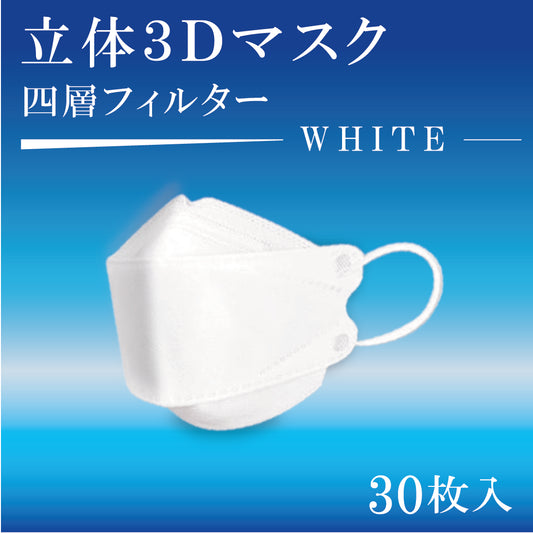 立体３Dマスク　30枚入　WHITE