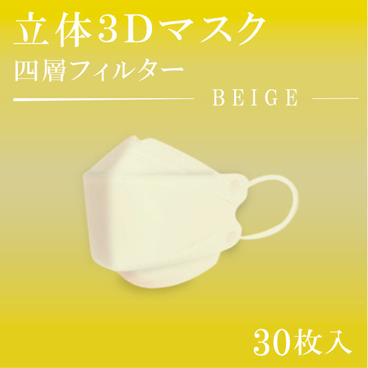 立体３Dマスク　30枚入　BEIGE