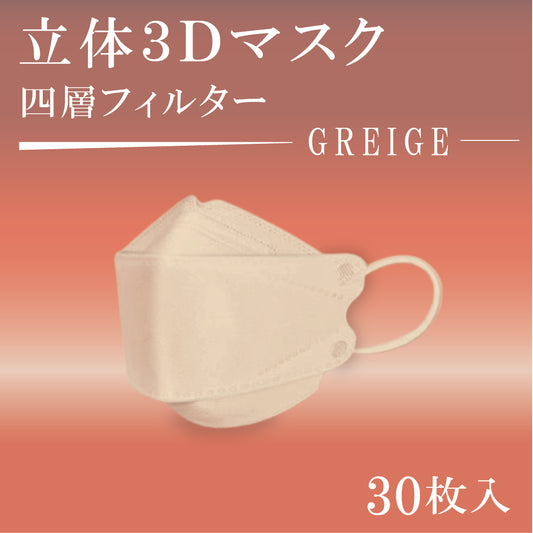 立体３Dマスク　30枚入　GREIGE