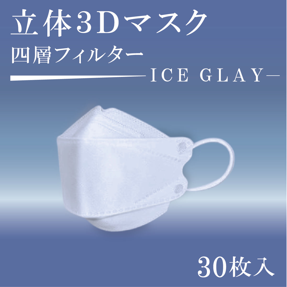 立体３Dマスク 30枚入 ICE GRAY