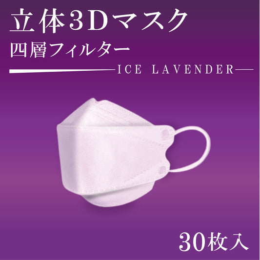 立体３Dマスク　30枚入　ICE LAVENDER
