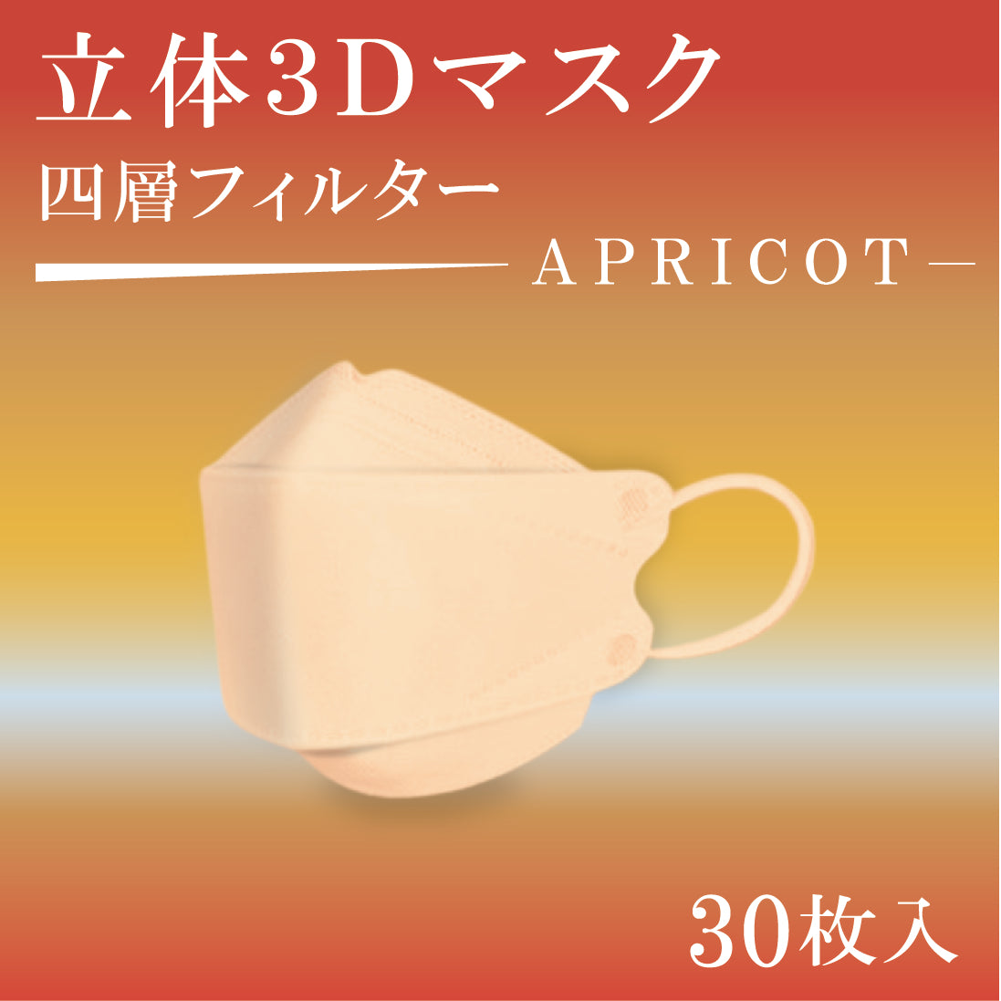 立体３Dマスク　30枚入　APRICOT