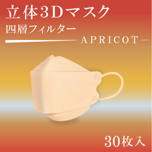 立体３Dマスク　30枚入　APRICOT