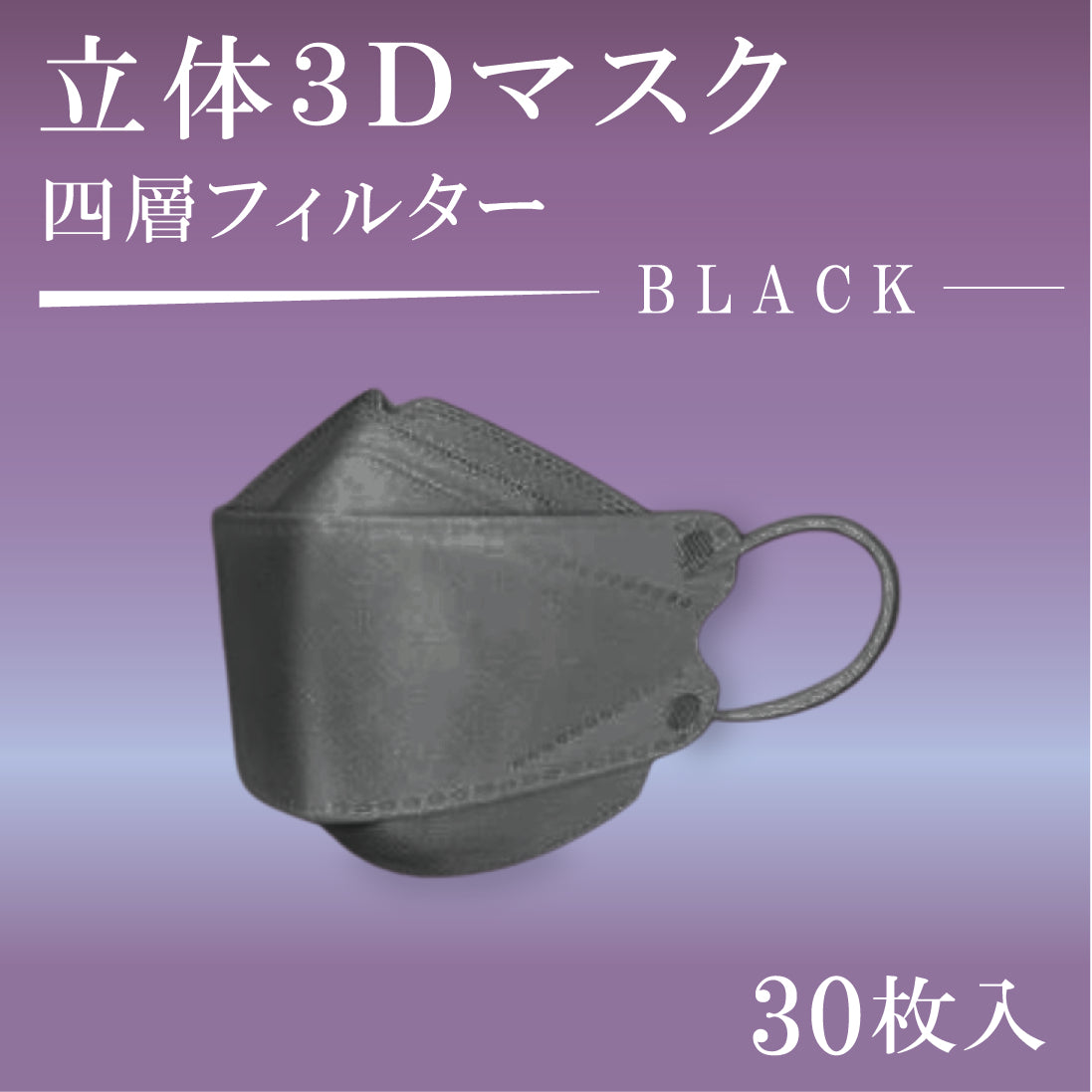 立体３Dマスク　30枚入　BLACK